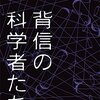ウイリアム・ブロード『背信の科学者たち：論文捏造はなぜ繰り返されるのか？』講談社