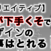 【クリエイティブ】絵が下手でもデザインの仕事は取れる！