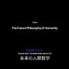 動画「The Future Philosophy of Humanity」(7:16)