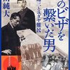 「命のビザを繋いだ男―小辻節三とユダヤ難民」を読む。山田 純大著