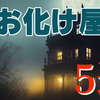 秘書ロイエネがおすすめするお化け屋敷５選