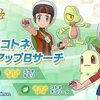 ユウキ・コトネピックアップバディーズサーチ＆くさ育成イベント開催！