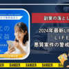 副業の落とし穴｜2024年最新LINE副業「LIFE」と悪質案件の警戒ポイント