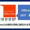 MicrosoftからOffice2021が発表、10/5 新発売＆提供開始！