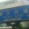 川崎市津久井道　←Tsukui michi→