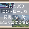 Macでコントローラを利用するための設定方法。ロジクールF310を使えるようにするためには設定が必要ですよ？