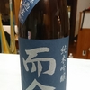 而今　酒未来