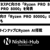 AMD、「Ryzen PRO 8040」シリーズと「Ryzen PRO 8000」シリーズを発表