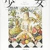 会田誠 編『藤田嗣治の少女』を読む