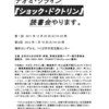 ナオミ・クライン『ショック・ドクトリン』読書会やります。