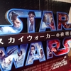 『スター・ウォーズ／スカイウォーカーの夜明け』1回目感想