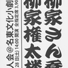 『柳家さん喬・柳家権太楼二人会』　落語会２２１回目