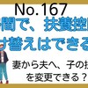 【167】夫婦間で、扶養控除の付け替えはできる？