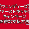 ウェンディーズ・ファーストキッチンのお得な支払い方法・キャンペーン・キャッシュレス決済まとめ