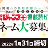 第4回「プロのためのジャンプ＋読切ネーム大募集！」応募受付開始！