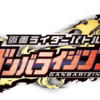 ライダータイム第一弾！！嫁ちゃんと一緒に「ガンバライジング」始めました。