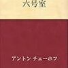 チェーホフの『六号室』