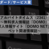 【株式銘柄分析】アルバイトタイムス（2341）～無料求人情報誌「DOMO」 求人情報サイト「DOMO NET」 ペット関連情報誌～