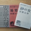 この３点（１）安部公房