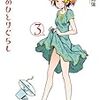 『彼女の一人暮らし 3』(玉置勉強)