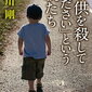 20160106- 今日読んだ本：「子供を殺してください」という親たち　押川剛著