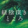 『緑陰深きところ』 遠田 潤子 **