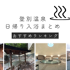 【登別温泉】日帰り入浴完全ガイド（温泉ソムリエのオススメ６選）