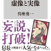 拙著『戦国武将、虚像と実像』の紹介