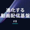エンコーダーを支えるffmpeg活用