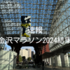 速報｜金沢マラソン2024結果