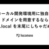 ローカル開発環境用に独自のドメインを用意するなら .local を末尾にしちゃだめ
