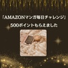 《Amazon》「Amazonマンガ毎日チャレンジ」500ポイントもらえました