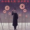 山田風太郎／高木彬光『悪霊の群』（出版芸術社）