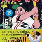 寺田ヒロオ カーブくん ドロップくん との再会 豊島区立中央図書館 退屈な日々 Der Graue Alltag