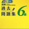 平成28年度日本漢字能力検定６級解答速報