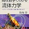 【流体力学】『高校数学でわかる流体力学』