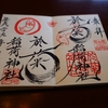 於菊稲荷神社の直書き見開き御朱印と見どころを徹底紹介