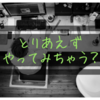 自己肯定感が持てる最強の方法は”とりあえずの精神”？