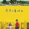 映画「冬冬の夏休み」