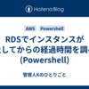 RDSでインスタンスが停止してからの経過時間を調べる(Powershell)