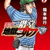 二階堂地獄ゴルフ講談社福本伸行
