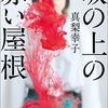 『坂の上の赤い屋根』を読みました