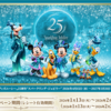 【２/２８】ハウス食品  東京ディズニーシー25周年キャンペーン【レシ /  web 】