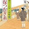 「天保つむぎ糸 小料理のどか屋人情帖16」読了