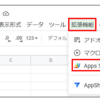GAS スクリプトエディタの表示方法/Google DriveのURL