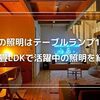 1階の照明はテーブルランプ1個で十分！？20畳LDKで活躍中の照明を紹介