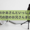 【おかあさんといっしょ】歴代の歌のお兄さん 初代〜現在までまとめ！