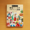 目を引く、伝わる　販促ツールのデザインと展開。