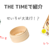 【THE TIMEで紹介】無印良品の「せいろ」＆すべてを蒸したいせいろレシピ