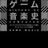 【読書感想】ゲーム音楽史 スーパーマリオとドラクエを始点とするゲーム・ミュージックの歴史 ☆☆☆☆